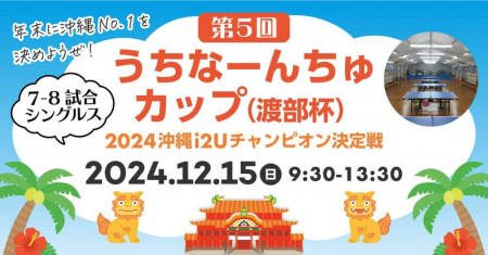 第５ 回　うちなーんちゅカップ　（渡部杯） ２０２４沖縄ｉ２Ｕチャンピオン決定戦