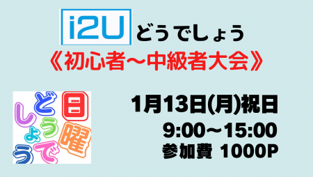 i2Uどうでしょう 初心者〜中級者大会