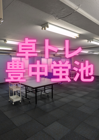 卓トレ豊中蛍池　ゼロコインマッチ