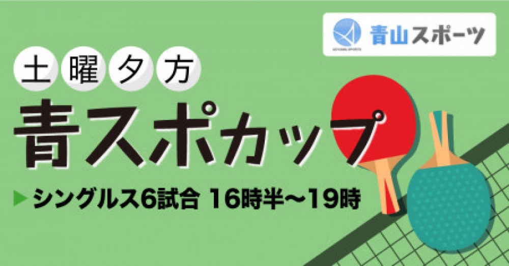 青スポカップ（土曜日）