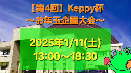 【第4回】Keppy杯 〜謹賀新年お年玉企画大会〜