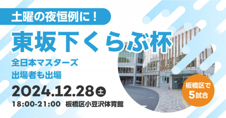 １２月２８日(土)夜１８時から、東坂下くらぶ杯(シングルス)板橋区小豆沢体育館３F多目的室の会～その７
