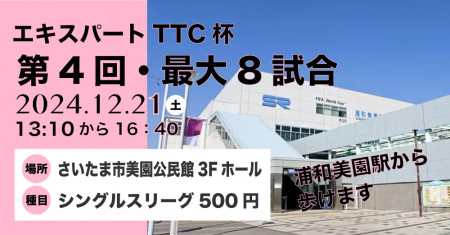 i2UエキスパートTTC杯第4回・最大8試合