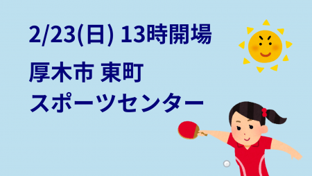 i2U(ｲｯﾂｰ)2/23午後大会@厚木市東町ｽﾎﾟｾﾝ