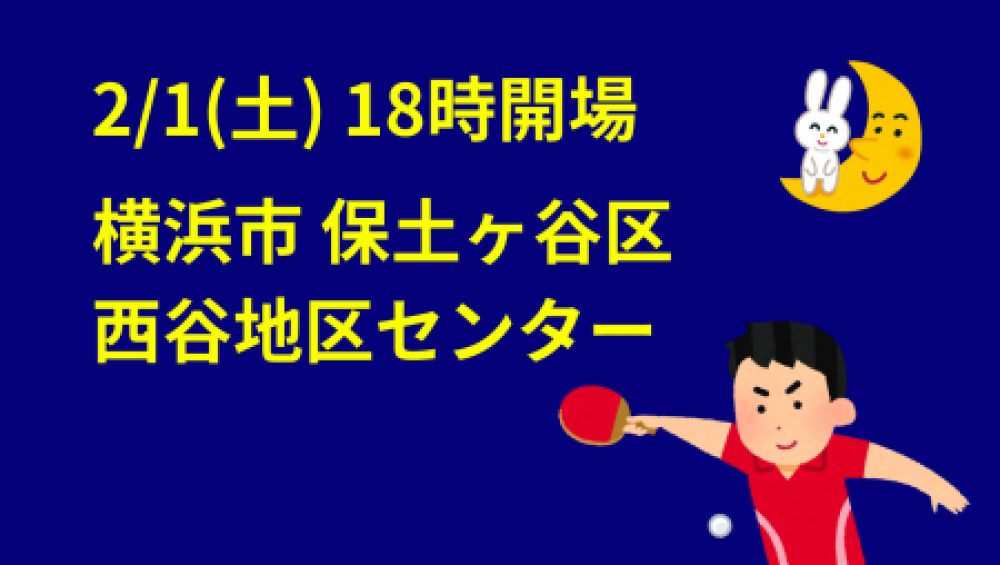 i2U(ｲｯﾂｰ)2/1土夜大会@横浜市西谷地区ｾﾝ