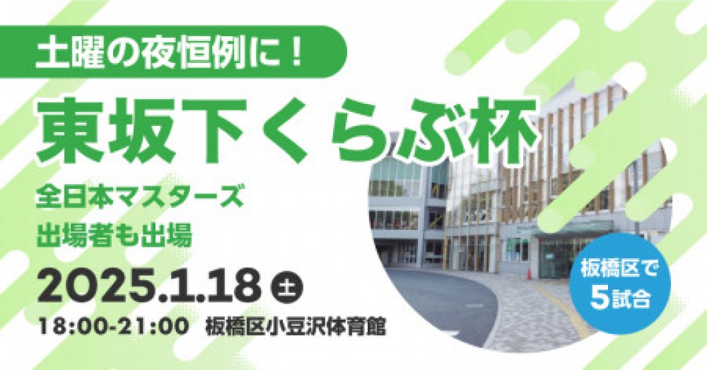 １月18日(土)夜１８時から、東坂下くらぶ杯(シングルス)板橋区小豆沢体育館３F多目的室の会～その9