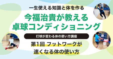 第一回卓球コンディショニング今福治貴が教える　打球が変わる体の使い方講座