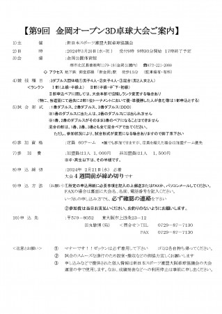 第9回金岡オープン3D卓球大会