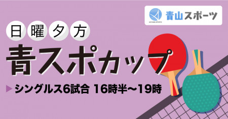 青スポカップ（日曜日）夕方の部