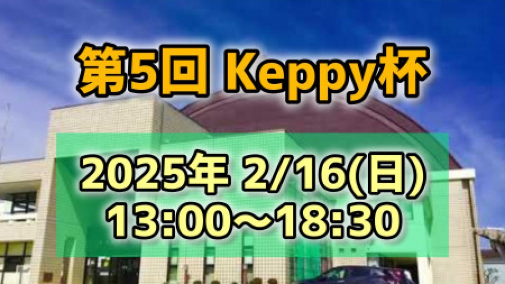 【第5回】Keppy杯