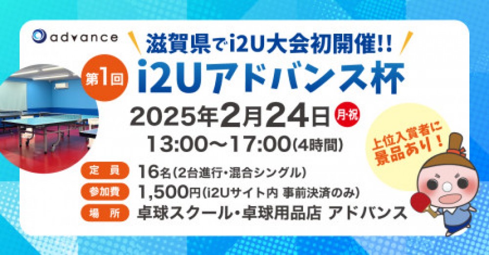 第1回i2U（イッツー）アドバンス杯