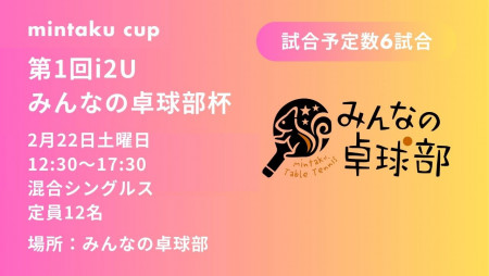 第1回i2Uみんなの卓球部杯