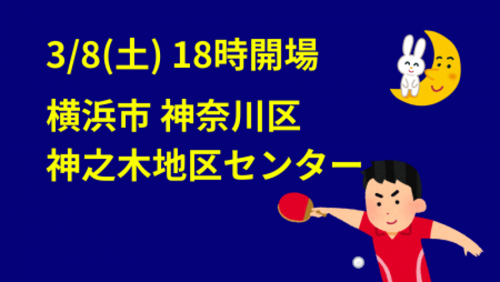 i2U(ｲｯﾂｰ)3/8土夜大会@横浜市神ノ木地区ｾﾝ