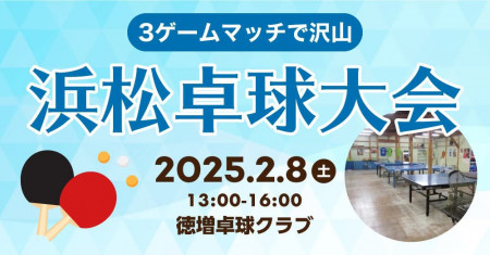 浜松卓球大会