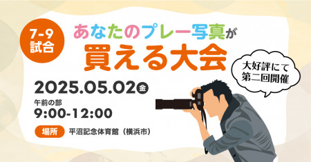 【午前の部】第2回あなたのプレー写真が超格安で買える大会