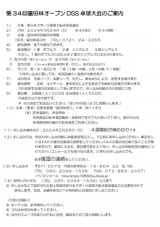 第34回富田林オープンDSS卓球大会