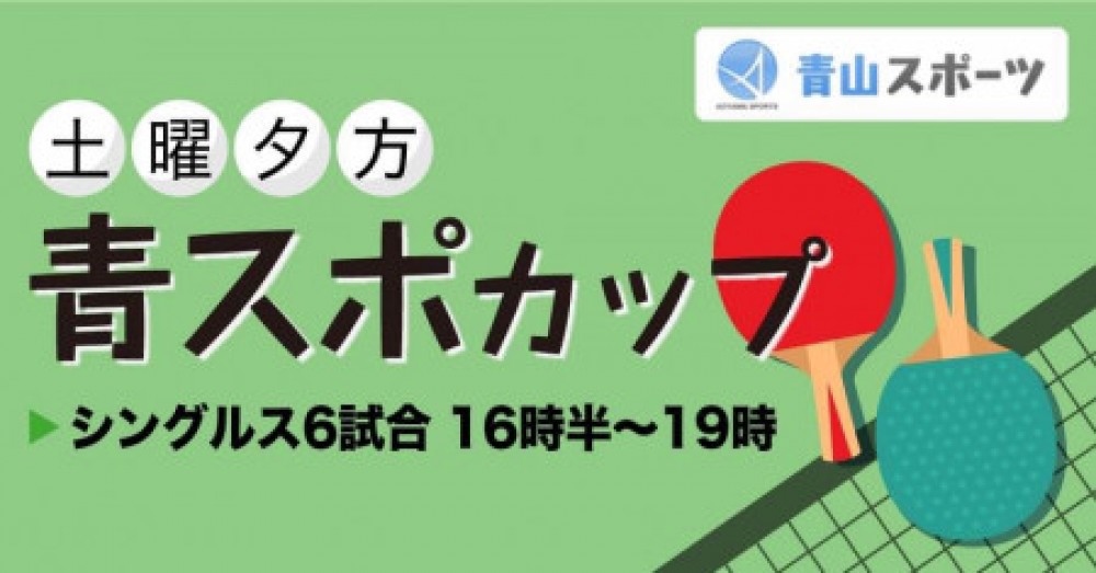 青スポカップ（土曜日）夕方の部