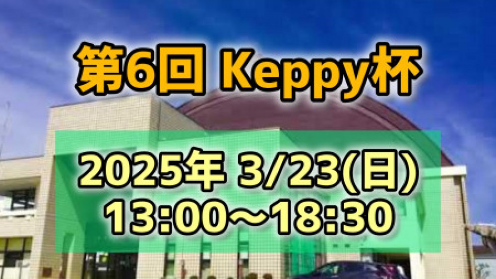 【第6回】Keppy杯