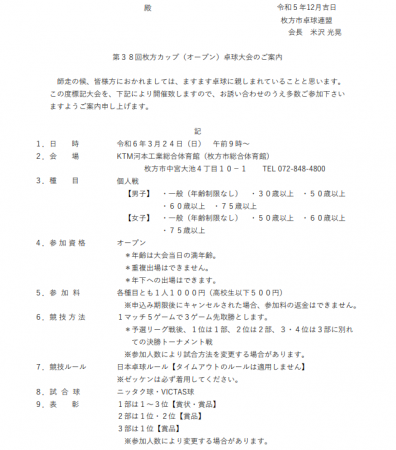 第38回枚方カップ（オープン）卓球大会