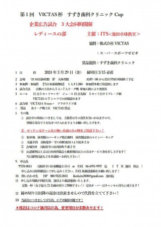 第1回VICTAS杯すずき歯科クリニックCup（レディースの部）