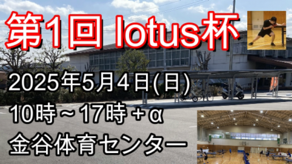 第1回 lotus杯