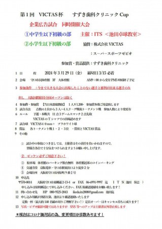 第1回VICTAS杯すずき歯科クリニックCup（小中学生の部）