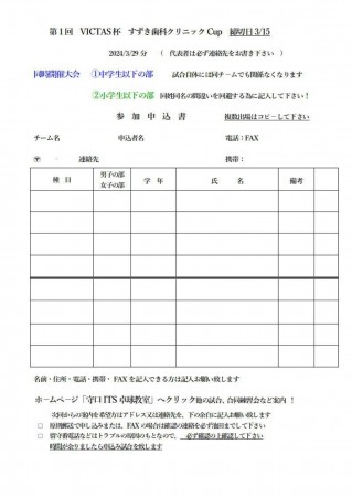 第1回VICTAS杯すずき歯科クリニックCup（小中学生の部）