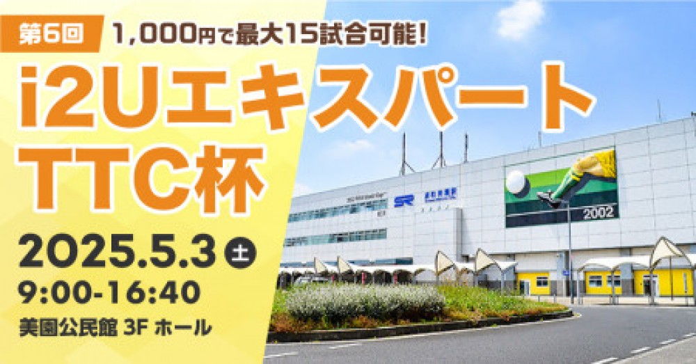 i2UエキスパートTTC杯第6回・最大15試合