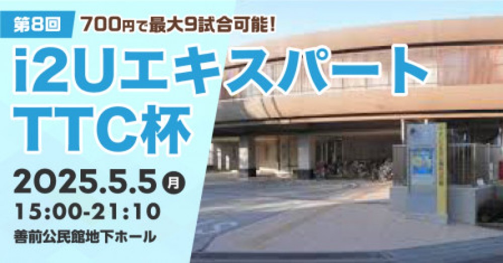 i2UエキスパートTTC杯第8回・最大7試合