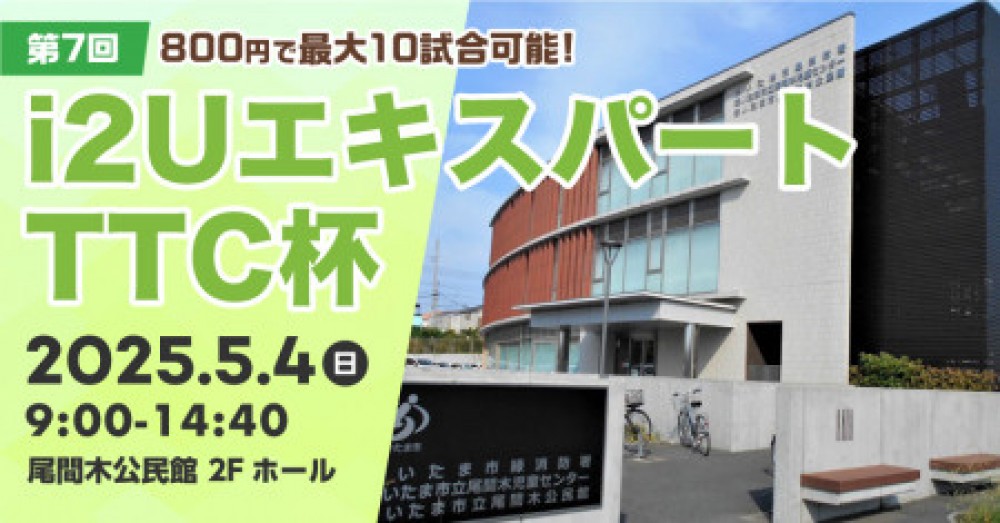 埼玉県 i2UエキスパートTTC杯第7回・最大10試合大会