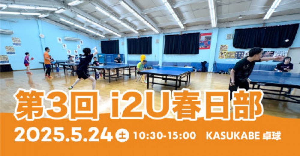 第3回i2U春日部