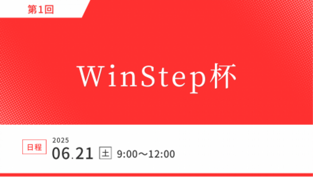 第1回 WinStep杯