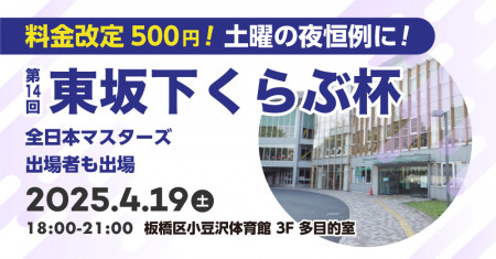 料金改定５００円❗　４月１９日(土)夜１８時から、東坂下くらぶ杯(シングルス)板橋区小豆沢体育館３F多目的室の会～その１４