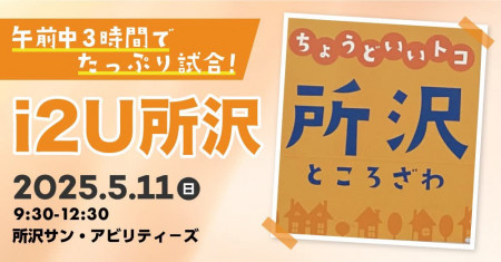 i2U所沢【第1回】