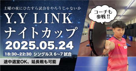 第6回Y.Y LINKナイトカップ