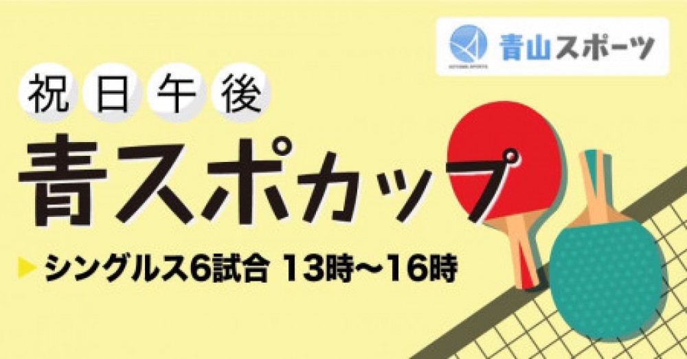 青スポカップ（祝日・月曜日）午後の部