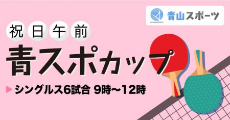 青スポカップ（祝日・月曜日）午前の部