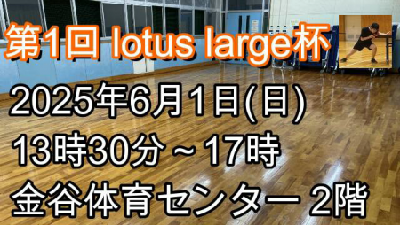 第1回 lotus large杯