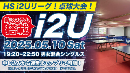 第1回HS  i2Uリーグ
