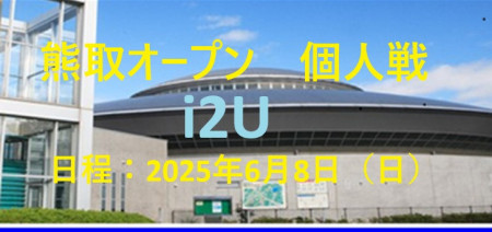 熊取オープン　i2U利用個人戦