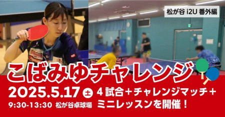松が谷i2U番外編【こばみゆチャレンジ】i2U試合+特設台でチャレンジマッチ＆ミニレッスン付き