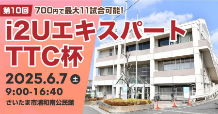 i2UエキスパートTTC杯第10回・最大11試合レート1500以下
