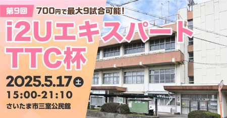i2UエキスパートTTC杯第9回・最大9試合