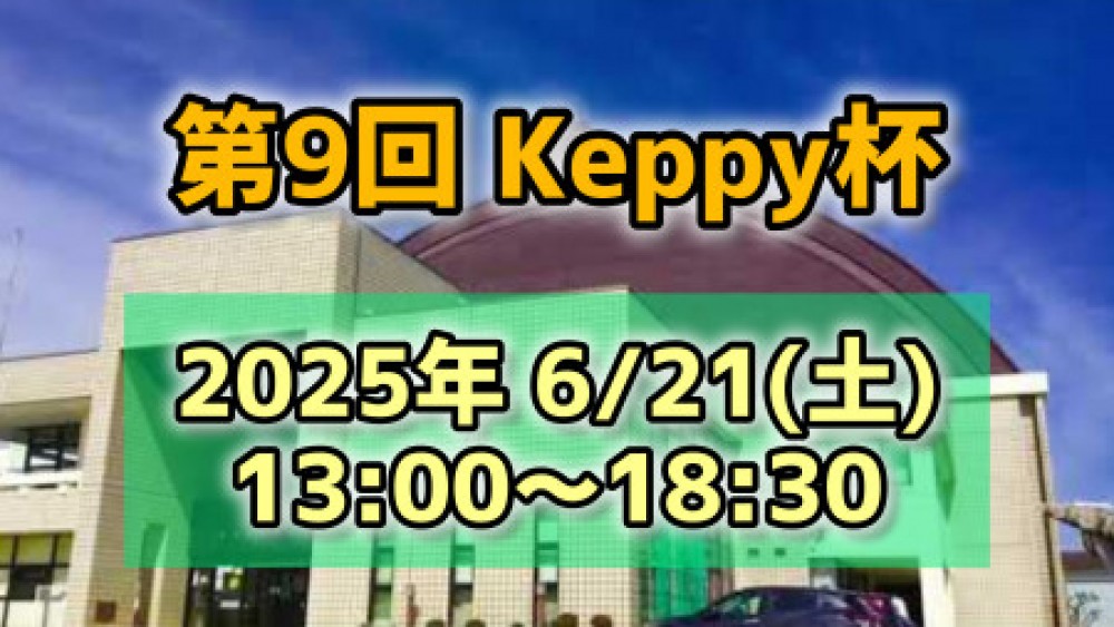 【第9回】Keppy杯