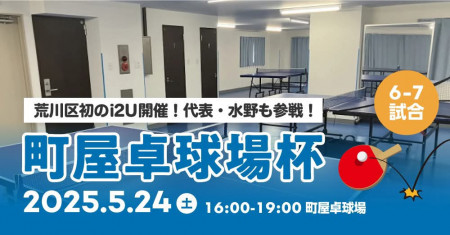 町屋卓球場杯(代表参戦)