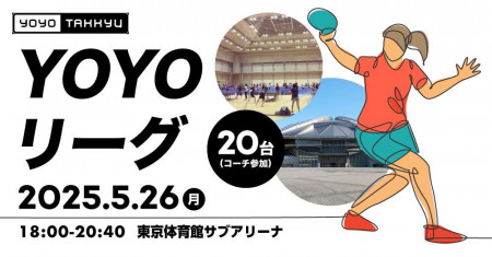 東京体育館サブアリーナYOYOリーグ（コーチ参加）