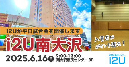 6/16平日試合開催i2U南大沢