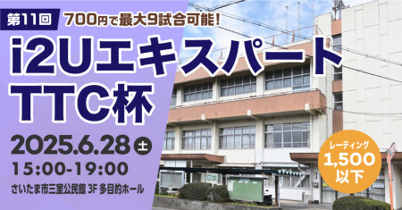 i2UエキスパートTTC杯第11回・最大9試合レーティング1500以下
