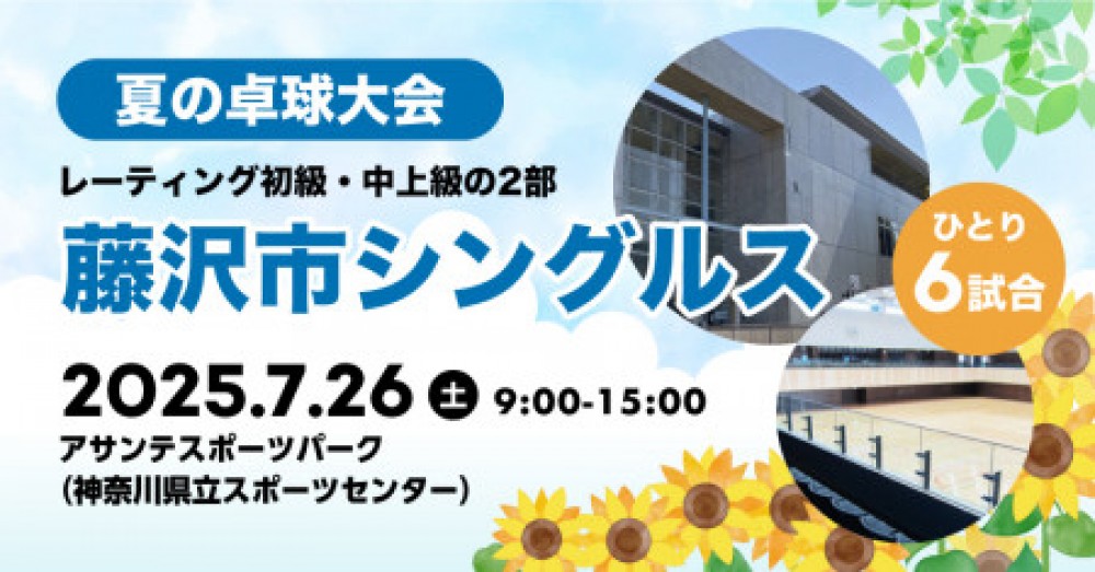 夏の卓球大会@藤沢市　シングルスの部