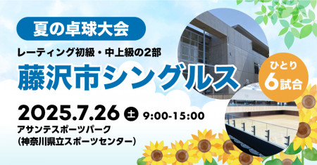 夏の卓球大会@藤沢市　シングルスの部